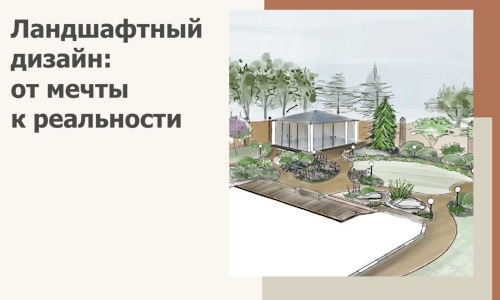 Ландшафтный дизайн: от мечты к реальности c А3дПро-Бгв